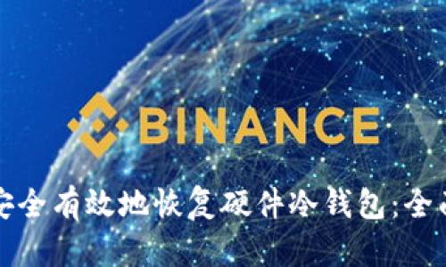 如何安全有效地恢复硬件冷钱包：全面指南