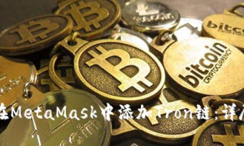 如何在MetaMask中添加Tron链：详尽指南