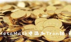 如何在MetaMask中添加Tron链：详尽指南