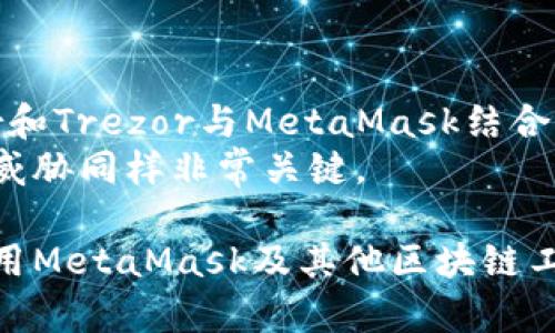 biao ti如何解决MetaMask邮箱被注册的问题/biao ti  
MetaMask, 邮箱问题, 区块链安全/guanjianci  

MetaMask 是一种广泛使用的数字钱包和去中心化应用（DApp）浏览器，特别是在以太坊和其他区块链生态系统中。它允许用户管理他们的加密货币资产，进行交易，并与智能合约交互。然而，一些用户在注册或创建 MetaMask 账户时遇到了邮箱已经被注册的问题。这种情况可能会造成用户的困惑和不便，因此有必要深入探讨如何解决这个问题。  

了解MetaMask邮箱注册流程  
在使用 MetaMask 之前，用户需要创建一个账户。这通常涉及使用电子邮件地址进行注册，随后设置密码以保护账户安全。这一过程虽然简单，但却可能在某些情况下引发问题，例如邮箱被注册的提示。  
通常情况下，MetaMask 会验证用户邮箱的唯一性，因此如果你尝试注册的邮箱已经被其他用户使用，系统会提供相关提示。但是，用户可以通过一些措施来解决这个问题，并成功创建或恢复他们的账户。  

邮箱被注册的原因  
邮箱被注册的原因可以分为几个主要方面：  
ol  
    listrong已有账户：/strong最常见的原因是您使用的邮箱地址已经与另一个 MetaMask 账户关联。如果你曾经用这个邮箱注册过 MetaMask 或者其他相关服务，你无法再次使用该邮箱。/li  
    listrong其他用户注册：/strong有可能是其他用户不小心或故意使用了你的邮箱进行注册，因此在你尝试使用时，系统显示该邮箱已被注册。/li  
    listrong账户回收和分享：/strong有时，邮箱地址可能在一些博彩网站、网络活动或者社交活动中被共享，导致他人使用相同的邮箱注册。/li  
    listrong系统问题：/strong在某些情况下，MetaMask 的系统错误或技术问题可能导致显示你的邮箱已被注册的错误消息。/li  
/ol  

如何解决邮箱被注册的问题  
当你遇到邮箱被注册的问题时，可以采取以下措施来解决：  
ol  
    listrong尝试找回密码：/strong 如果你怀疑邮箱已经被用来创建账户，可以尝试使用找回密码的功能。访问 MetaMask 的登陆页面，点击“忘记密码”，输入邮箱后，系统将向你发送重置密码的邮件。如果你成功找回密码，就可以重新获得对账户的访问权限。/li  
    listrong使用不同的邮箱注册：/strong如果你希望快速创建一个新的 MetaMask 账户，可以考虑使用一个未被注册的新邮箱。确保该邮箱未与任何其他 MetaMask 或区块链相关账户绑定。/li  
    listrong联系 MetaMask 支持：/strong如果你发现你不能轻易找回账户或者无法使用其他邮箱注册，可以联系 MetaMask 的客户支持。他们可能会要求你提供一些验证信息，以确保你是邮箱的实际拥有者。/li  
    listrong等待系统解决：/strong有时由于MetaMask系统问题导致的注册问题，可能会在短时间内自动解决。建议稍后再试。/li  
/ol  

如何加强MetaMask账户的安全性  
无论是否面临“邮箱已被注册”的问题，加强账户的安全性都是至关重要的。以下是一些建议：  
ol  
    listrong启用两步验证：/strong如果可能的话，启用两步验证（2FA）等额外安全措施，以保护您的邮箱和MetaMask账户。/li  
    listrong使用强密码：/strong创建强密码并定期更换，避免使用容易被破解的密码组合。/li  
    listrong监测账户活动：/strong定期检查你的MetaMask账户活动，确保没有异常交易发生。/li  
    listrong警惕网络钓鱼：/strong当收到任何请求验证个人信息或密码的邮件时，要确保这是来自MetaMask的官方邮件，避免受骗。/li  
/ol  

常见相关问题  
以下是可能与“MetaMask 邮箱被注册”问题相关的常见问题：  

h4问题1：我怎么知道我的邮箱是否已经被用于注册MetaMask账户？/h4  
为了确认这一点，你可以尝试使用找回密码功能。当你在 MetaMask 的登陆页面输入你的邮箱地址并请求密码重置时，如果系统提示该邮箱尚未注册，那么你就可以确认该邮箱没有关联任何 MetaMask 账户。这是一个有用的步骤，因为它能够明确告诉你邮箱的注册状态。  
如果你收到了重置密码的邮件，这意味着该邮箱确实已经平台注册了MetaMask账户。在这种情况下你可以通过邮箱内的链接来重置密码，重新获得对账户的控制。  

h4问题2：如果我的邮箱被他人注册，怎样处理？/h4  
如果你发现你的邮箱被他人错误地注册，通常情况下，MetaMask不会允许其他人能够获得对你邮箱的访问权。这是由于加密钱包的设计原则，确保只有持有私钥或相关恢复信息的人才能访问相应的资产。  
在这种情况下，你应该立即联系MetaMask的官方支持团队。提供你的邮箱信息及相关证明，MetaMask团队将会调查此事，并可能对该账户进行必要的复审。这通常是处理此类问题的最佳方式，同时保持对系统其他部分的关注，确认他人不会以非法手段访问你的邮箱或账号。  

h4问题3：MetaMask支持哪些电子邮件提供商？/h4  
MetaMask实际没有限制用户使用特定的邮箱服务提供商，任何有效的电子邮件地址都应该可以用来注册。例如，Gmail、Yahoo Mail、Outlook等普遍的电子邮件服务都可以用于MetaMask注册。但请注意，部分企业或学校的邮箱系统可能会限制网络服务的访问或接受邮件。  
确保你所使用的邮箱地址是活跃的，能够接收到来自MetaMask的所有通信，包括注册确认、密码重置链接等重要信息。此外，注意检查垃圾邮件文件夹，确保MetaMask的邮件未被误标记。  

h4问题4：MetaMask账户丢失，如何找回？/h4  
如果忘记了MetaMask的密码，且邮箱也无法使用恢复，你的第一步应该是尝试恢复16个单词的助记词。这是你创建账户时得到的重要信息，能够帮助你恢复账户。如果你丢失了这个助记词，可能就无法找回账户中存储的资产。  
如果你保留了助记词，按以下步骤操作：  
ol  
    li下载MetaMask扩展或移动应用。/li  
    li选择“导入账户”选项。/li  
    li输入你的恢复助记词，系统将会提取对应的账户并重建。确保在安全的私密环境中进行这些操作。/li  
/ol  

h4问题5：MetaMask如何处理安全性问题？/h4  
MetaMask采取多种措施来确保事务的安全性。例如，它采用了加密技术来保护用户数据及其私钥不被非授权方访问。此外，用户可以选择使用硬件钱包如Ledger和Trezor与MetaMask结合，以进一步提高安全性。这意味着即使连接到互联网，用户的私钥也始终保持离线状态，从而降低被黑客攻击的风险。  
MetaMask还会监测其系统，及时报告任何可疑行为，确保用户账户的安全。对于用户来说，除了遵循安全最佳实践，了解如何识别网络诈骗、钓鱼链接和其他潜在威胁同样非常关键。  

总结起来，遇到MetaMask邮箱被注册的问题并不是一个罕见现象，而借助上述措施和资讯，用户能够迅速找到解决办法，确保访问和保护他们的资产。同时，在使用MetaMask及其他区块链工具时，自觉加强个人信息和账户安全，能够在很大程度上降低风险。