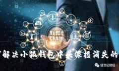 如何解决小狐钱包中头像框消失的问题
