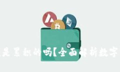 Metamask余额是累积的吗？全面解析数字钱包的余额
