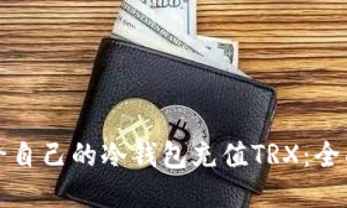 如何给自己的冷钱包充值TRX：全面指南
