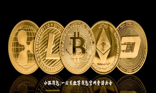 小狐钱包：一站式数字钱包官网资源大全