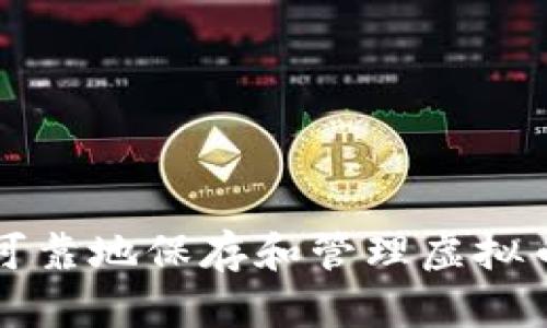 如何安全可靠地保存和管理虚拟币交易记录