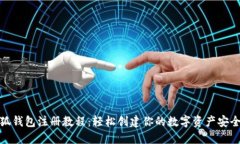 小狐钱包注册教程：轻松创建你的数字资产安全