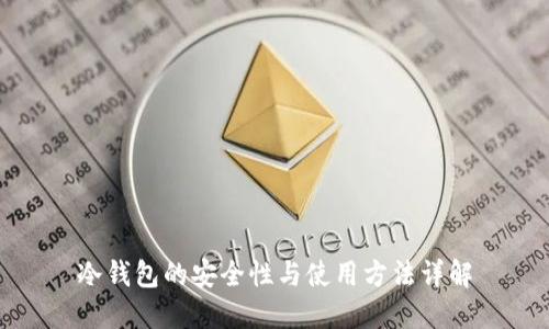 冷钱包的安全性与使用方法详解