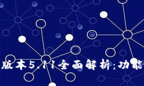 : 小狐钱包最新版本5.11全面解析：功能更新与使用技巧