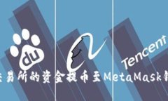 如何将火币交易所的资金提币至MetaMask钱包：完整