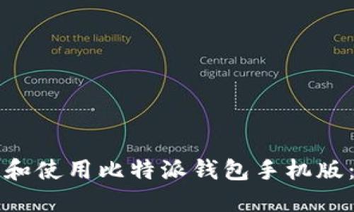 如何下载和使用比特派钱包手机版：全面指南