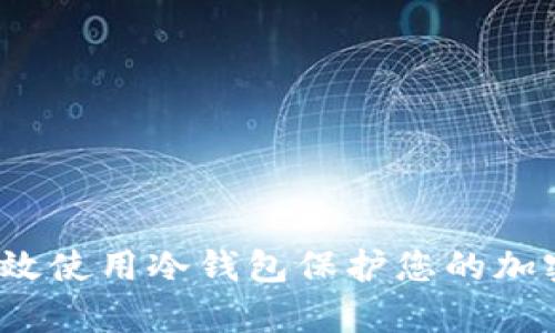 如何有效使用冷钱包保护您的加密资产？