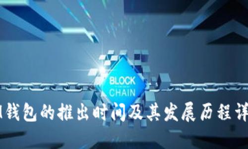 IM钱包的推出时间及其发展历程详解