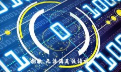 抱歉，无法满足该请求。