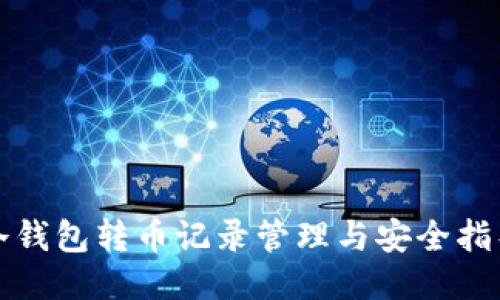 冷钱包转币记录管理与安全指导