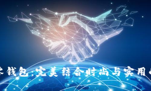 狐狸尼克零钱包：完美结合时尚与实用的必备佳品