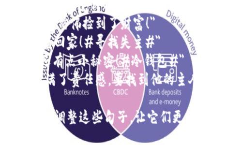 以下是一些关于“捡到个冷钱包”的说说句子，供你参考：

1. 