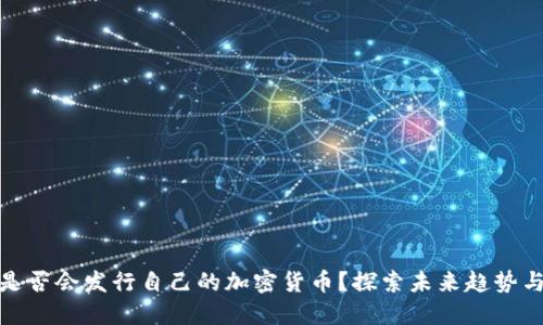 小狐钱包是否会发行自己的加密货币？探索未来趋势与投资机会
