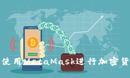 安卓手机如何使用MetaMask进行加密货币交易和管理