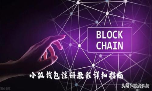 小狐钱包注册教程详细指南