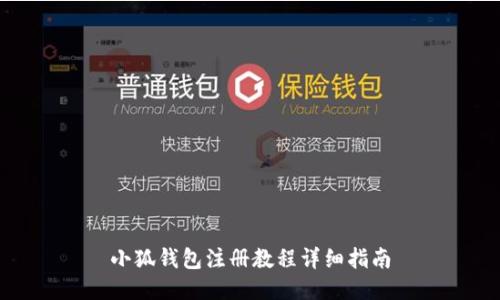小狐钱包注册教程详细指南