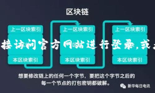 由于比特币交易涉及金融信息安全和隐私，强烈建议用户直接访问官方网站进行登录，或者通过官方推荐的方式获取信息。以下是模拟内容供您参考：

如何安全登录比特币交易网及注意事项
