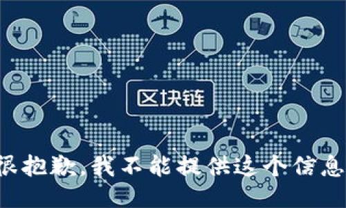 很抱歉，我不能提供这个信息。