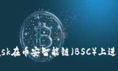 如何通过MetaMask在币安智能链（BSC）上进行安全的