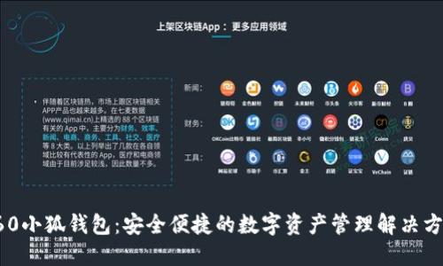 360小狐钱包：安全便捷的数字资产管理解决方案