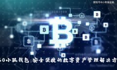 360小狐钱包：安全便捷的数字资产管理解决方案