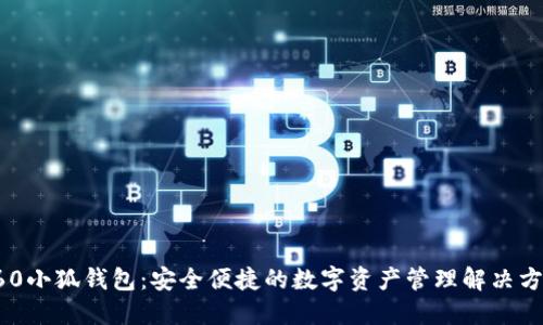 360小狐钱包：安全便捷的数字资产管理解决方案