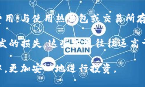 jiaotiao冷钱包价值多少钱/jiaotiao
冷钱包,加密货币,数字资产/guanjianci

冷钱包的定义与重要性
冷钱包，简称为“冷存储”，是指将数字资产（如比特币、以太坊等加密货币）存储在没有连接互联网的设备或纸质介质上。相较于热钱包（即在线钱包），冷钱包具备更高的安全性，因为它不容易受到网络攻击和黑客入侵的威胁。随着加密货币的普及，冷钱包在资产安全管理中的作用愈发重要。

在数字资产的世界中，安全性和可控性是用户最为看重的因素之一。通过使用冷钱包，用户能够有效防止信息被窃取，使得他们的资产得以安全存储。常见的冷钱包形式包括硬件钱包（如Ledger、Trezor等）和纸钱包等。

冷钱包的市场价值
针对冷钱包的市场价值，主要取决于多个因素，包括供需关系、技术水平、市场认知度等。目前，有许多知名品牌提供硬件钱包，价格一般在50至300美元之间。对于那些追求高安全性和更具人性化设计的用户来说，这个价位被普遍接受。

例如，Ledger Nano S是一款经典的硬件钱包，售价在59美元左右，而Ledger Nano X由于增加了蓝牙功能，其价格则可能达到149美元。再如，Trezor One和Trezor Model T分别定价在59美元和219美元。这些价格标示了冷钱包的价值范围，此外，市场上还有一些定制化和限量版硬件钱包，价格可能会高出许多。

冷钱包的投资回报率
在评估冷钱包的价值时，另一个必须考虑的因素是投资回报率。虽然冷钱包的初始投资看似较高，但长远来看，它能够有效避免由于盗窃和黑客攻击而导致的资产损失，这种损失往往远高于购买冷钱包的成本。用户可以通过购买冷钱包，将其数字资产存储在具有高安全性的环境下，从而减少被盗窃的风险。

例如，某些用户在没有冷钱包的情况下损失了大量加密货币，而相同的用户如果投资于冷钱包，则可能只需要付出59到300美元的成本来保护数千美元甚至数万美元的数字资产。这种投资回报率，让我们不得不重新审视冷钱包的价值，是绝对值得考虑的一个选项。

持有冷钱包的优势与劣势
在决定是否购买冷钱包时，用户需要评估其优势与劣势。冷钱包的显著优势是安全性。由于冷钱包不与互联网连接，用户的私钥和数字资产得以保护。此外，冷钱包通常支持多种不同加密货币，这对于拥有多个数字资产的用户来说尤为重要。

但是，冷钱包也并非没有劣势。首先，使用冷钱包的用户需要承担存储私钥和种子短语的责任，任何的疏忽都有可能导致资产永远丢失。其次，冷钱包在日常使用上的不便，例如需要时常将其连接到计算机或手机上，可能会影响一些用户的使用体验。最后，虽然冷钱包的安全性高，但在操作不当的情况下，用户也可能面临着丢失资产的风险。

具体品牌和型号分析
冷钱包市场上有许多不同品牌和型号的产品，用户在购买时应当根据自身需求进行选择。例如，Ledger品牌的硬件钱包以其安全性和多币种支持而闻名，适合那些有多样化投资需求的用户。Trezor同样受用户欢迎，其用户界面友好，加上开源软件的特性，提高了透明度和可检验性。

此外，还有一些第三方品牌如冷钱包品牌SafePal和Ellipal，它们同样提供了不同的产品，价格和功能也不尽相同，用户可根据自己的需求进行选择。在购买冷钱包之前，用户可以通过网络查阅各品牌的评测，以便做出更明智的决定。

关于冷钱包的常见问题
在深入了解了冷钱包的价值之后，用户可能还会有一些疑问。以下是五个可能相关的问题及其详细介绍。

1. 如何选择适合自己的冷钱包？
选择适合自己的冷钱包可以从几个方面考虑。首先，明确自己的需求，例如需要支持哪些加密货币。不同的硬件钱包支持的币种可能不同，因此务必要提前确定。此外，考虑安全性和产品的用户评价也是非常重要。用户可以通过查看网络上的评测和经验分享，找到适合自己的冷钱包。

其次，价格也是衡量标准之一。市场上的冷钱包价格差异较大，要根据自身的经济状况来选择。需要注意的是，不要只看价格，便宜的产品不一定不安全，但安全性高的产品往往也不会过于廉价。最后，冷钱包的便携性也是一个需要考虑的因素，尤其是对于经常出差或旅行的用户来说，这一点尤为重要。

2. 冷钱包如何保证安全性？
冷钱包的安全性主要体现在其不连接互联网以防止黑客入侵，同时它们通常会使用强加密标准，确保用户的私钥被妥善保护。此外，大多数品牌的冷钱包都拥有备份和恢复功能，用户需要妥善保存其恢复短语（也称为种子），以确保在遗失钱包的情况下能够找回资产。

同时，用户在使用冷钱包时，也需要遵循一些安全措施。例如，定期检查冷钱包的固件更新，确保其运作的是最新的安全版本。此外，无论是在何种情况下，切勿将私钥和恢复短语分享给任何人。强化安全意识，才能更好地保护自己的数字资产。

3. 使用冷钱包的过程中常见的错误是什么？
在使用冷钱包的过程中，用户常见的错误包括：未及时备份种子短语、操作不当导致资金丢失、选择不当的冷钱包品牌等。有些用户在使用冷钱包时，未能及时备份好种子短语，导致在找回钱包时无法恢复资产。

此外，有些用户可能由于操作失误，不小心将数字资产转移到了错误的地址上，因此在使用冷钱包之前，务必仔细阅读说明书，确保操作正确。最后，用户在选择冷钱包时，建议尽量购买知名品牌，避免因使用劣质产品而带来的安全隐患。

4. 冷钱包是否支持所有加密货币？
冷钱包并不能支持所有加密货币。不同品牌和型号的冷钱包支持的数字资产范围各异，用户在购买前应仔细查看产品说明。通常，知名品牌的冷钱包会支持主流的加密货币，包括比特币、以太坊、莱特币等各种主流币种。

但对于一些小众币种或新兴的加密货币，可能并不在冷钱包的支持范围内。因此，用户如果希望持有多种不同的数字资产，建议选购那些支持多种币种的硬件钱包，以便更好地保护这些资产。

5. 冷钱包的使用成本高吗？
冷钱包的使用成本相对较高，但考虑到其所能带来的安全性，这一成本是合理的。初期的投资成本主要体现在购买冷钱包上，而后续的使用几乎没有其他费用。与使用热钱包或交易所存储资产时可能面临的资产损失风险相比，冷钱包在长期来看是更具性价比的选择。

在评估成本时，还需要考虑到安全性和方便性的权衡。虽然冷钱包的初始购买费用较高，但它能有效保护用户的资产，避免因交易所被黑、热钱包的问题引发的损失，这些损失往往远高于购买冷钱包的成本。

综上所述，冷钱包在数字资产管理中的重要性不可小觑，通过合理选择和使用，用户不仅能够保护自己的数字资产，还能在这个快速发展的加密货币世界中，更加安心地进行投资。