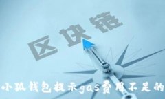   解决小狐钱包提示gas费用不足的问题