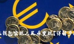 如何利用小狐钱包实现人民币变现？详解步骤与