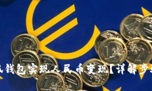 如何利用小狐钱包实现人民币变现？详解步骤与注意事项