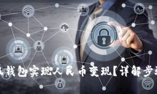 如何利用小狐钱包实现人民币变现？详解步骤与注意事项