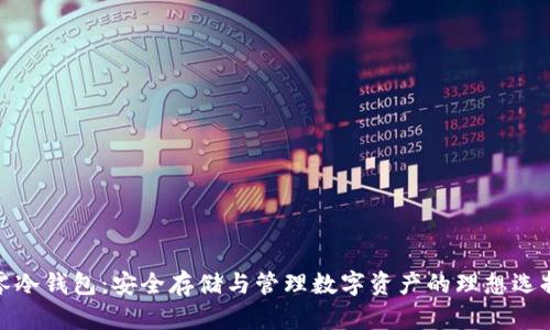 零冷钱包：安全存储与管理数字资产的理想选择