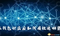 小狐钱包被盗后如何有效追回资金？