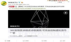 如何安全便捷地通过MetaMask转账到其他钱包