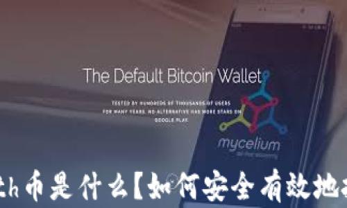 
深度解析：math币是什么？如何安全有效地投资和使用它？