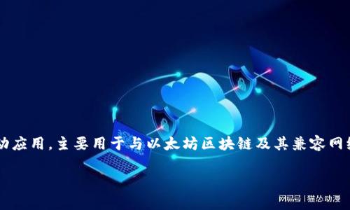 Metamask翻译成中文通常是“数字钱包”或“元掩码”。它是一款浏览器扩展程序和移动应用，主要用于与以太坊区块链及其兼容网络交互，用户可以安全地存储和管理加密货币，同时参与去中心化应用（DApps）的使用。

如果需要更详细的内容或对特定方面有兴趣，请告诉我！