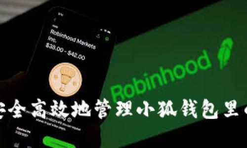 如何安全高效地管理小狐钱包里的资金