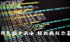 与关键词高清小狐钱包图片大全，轻松找到你喜