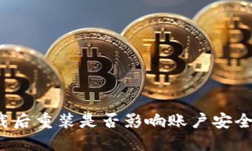 小狐钱包卸载后重装是否影响账户安全与使用体验？