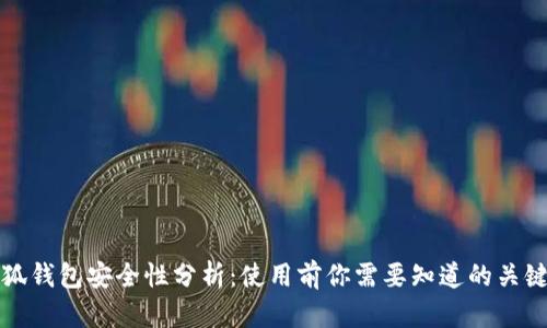 小狐钱包安全性分析：使用前你需要知道的关键点