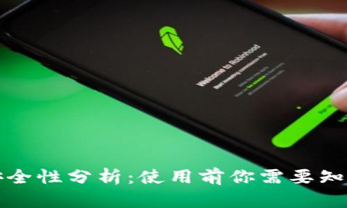 小狐钱包安全性分析：使用前你需要知道的关键点