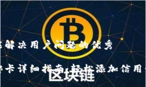 思考一个能解决用户问题的优秀

小狐钱包绑卡详细指南：轻松添加信用卡和借记卡