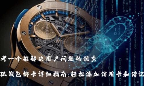 思考一个能解决用户问题的优秀

小狐钱包绑卡详细指南：轻松添加信用卡和借记卡