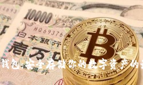 TRC的冷钱包：安全存储你的数字资产的最佳选择