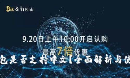 小狐钱包是否支持中文？全面解析与使用指南