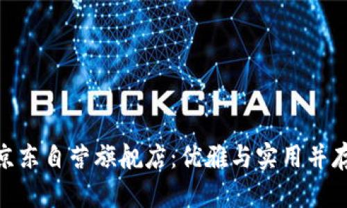 金狐狸女包京东自营旗舰店：优雅与实用并存的钱包选择